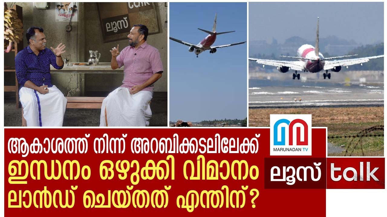 കരിപ്പൂരിൽ നിന്നുയർന്ന ദമാം വിമാനത്തിന് സംഭവിച്ചത് എന്ത്? I  Loose Talk Episode - 82