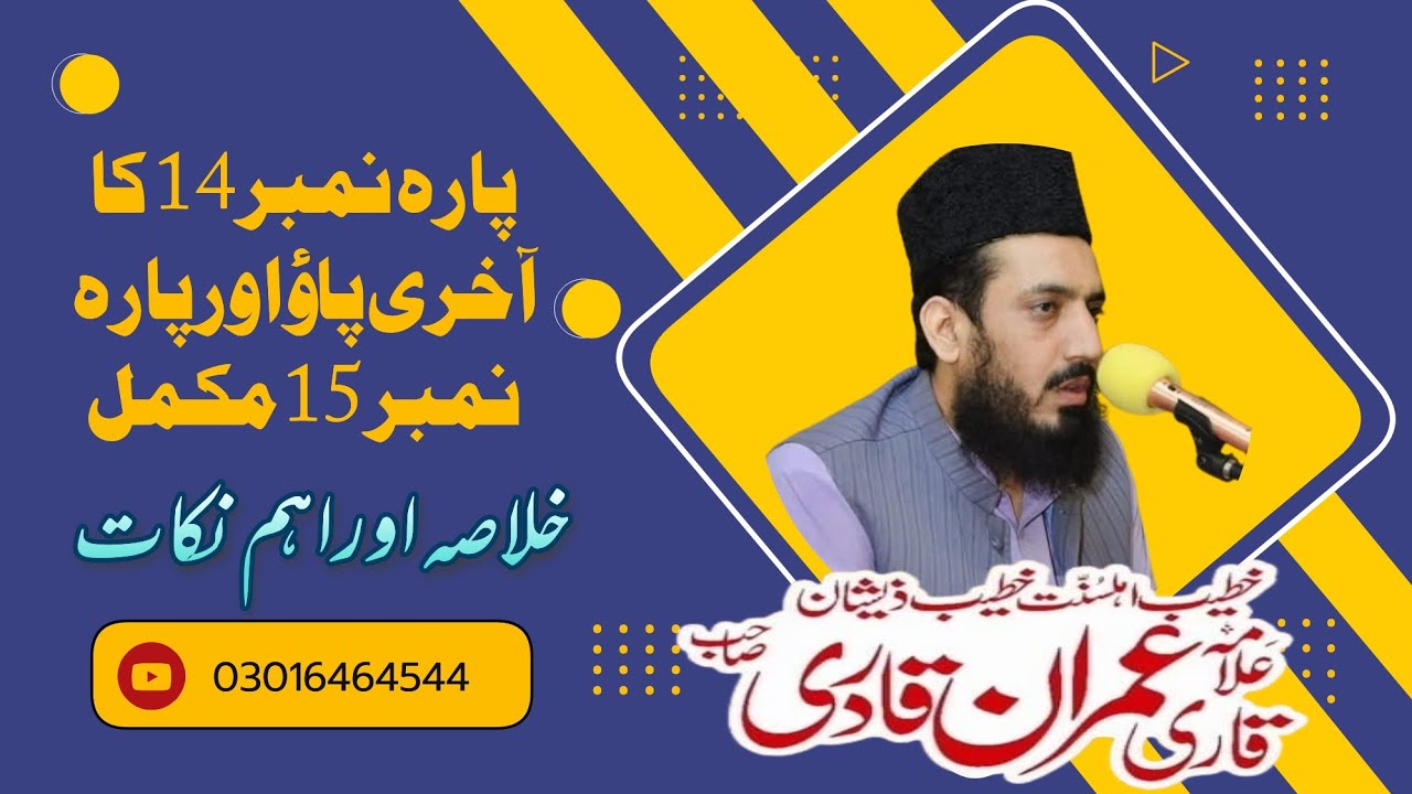Alquran خلاصہ اور اہم نکات پارہ نمبر 14 کا آخری پاؤ اور پارہ نمبر 15 مکملAllama Muhammad Imran Qadri