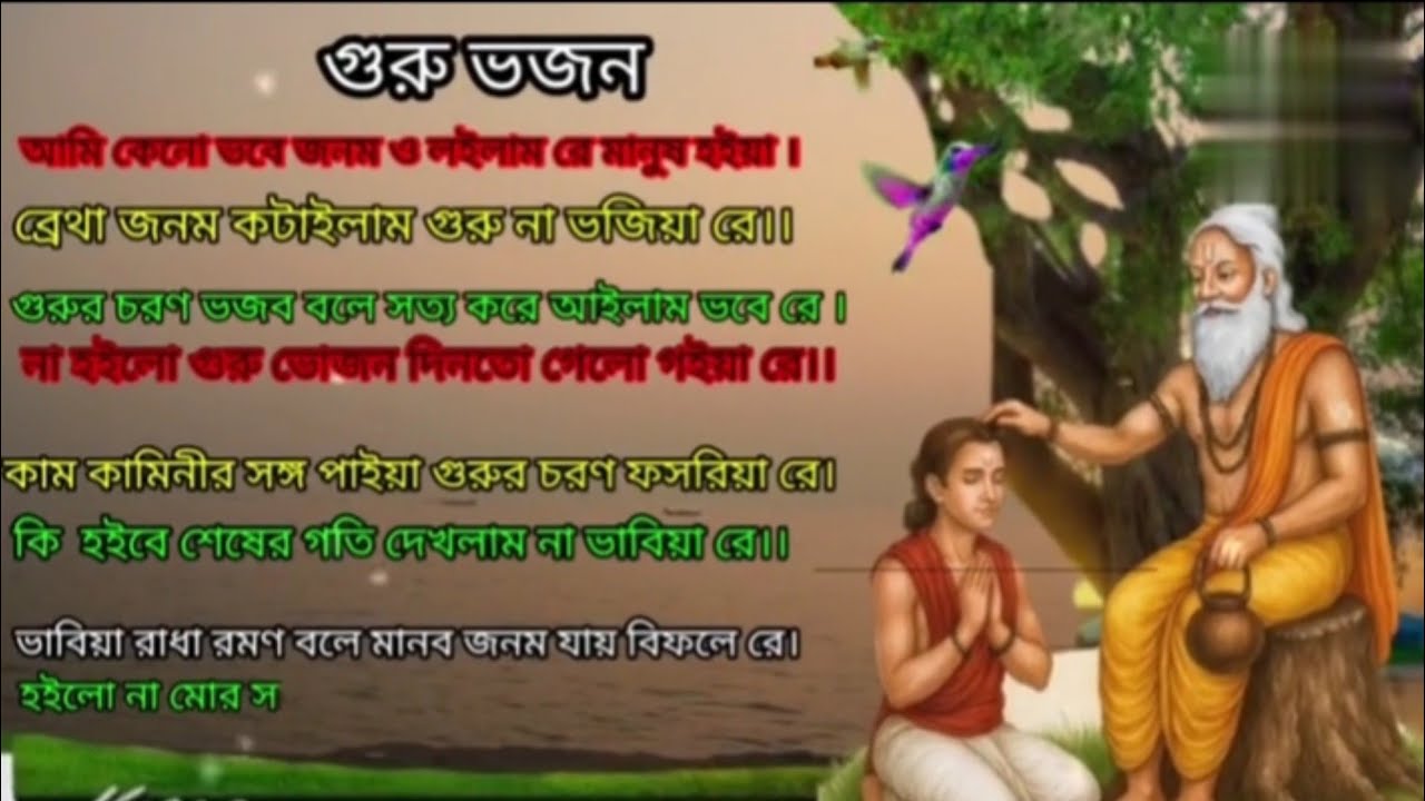 Guru Bondhona kirtan।।  Guru Vojhan।। এই বছরের সেরা গুরু বন্দনা গান।। গুরু ভজন গান।। #গুরু_ভজন 