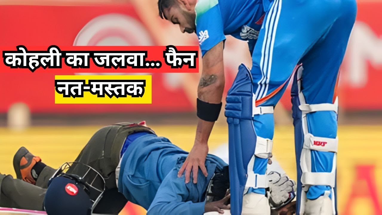रांची वनडे में हाई-वोल्टेज ड्रामा: सुरक्षा घेरा तोड़कर कोहली के पैरों पर गिरा फैन