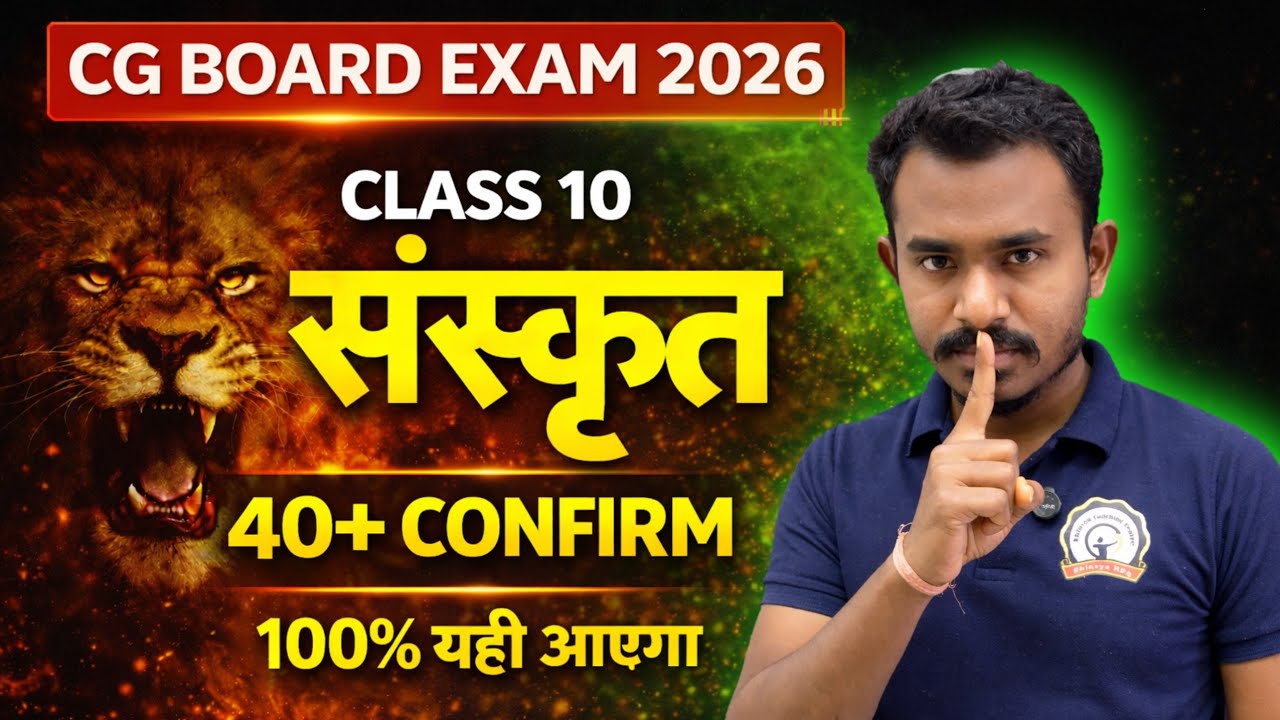 कक्षा 10वी संस्कृत का 10 टॉपिक जो बोर्ड पेपर में 101% आएगा ही |cg board exam 2026 class 10 sanskrit 
