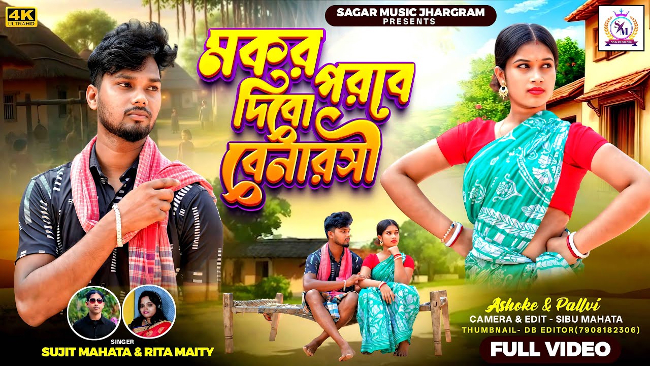 মকর পরবে দিবো বেনারসী / Makar Porobe Dibo Banarasi / Sujit Mahata & Rita Maity / #new song_2025