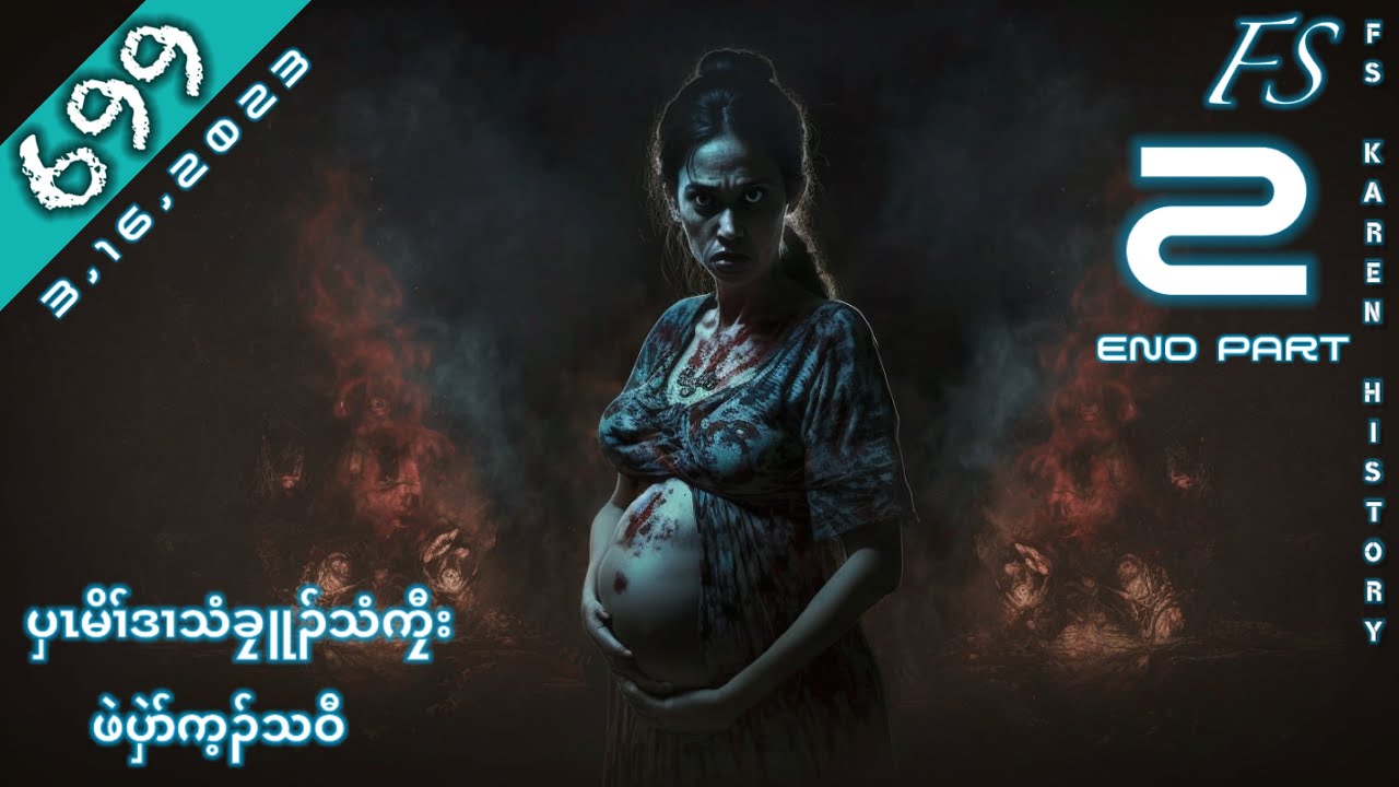 🔴 No.699 Karen Story ( ပှၤမိၢ်ဒၢသံခၠူၣ်သံကၠီး ) Part - 2 🔴 3 , 16 , 2023 #fskarenhistory