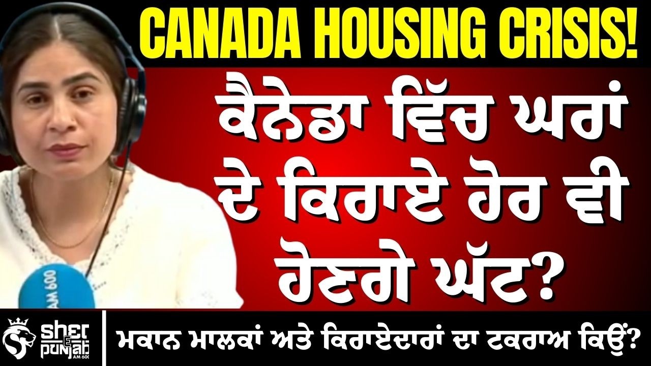 ਮਕਾਨ ਮਾਲਕਾਂ ਤੇ ਕਿਰਾਏਦਾਰਾਂ ਦਾ ਟਕਰਾਅ ਕਿਉਂ ਵੱਧ ਰਿਹਾ? ਕੀ ਕੈਨੇਡਾ ਵਿੱਚ ਕਿਰਾਏ ਹੋਰ ਘੱਟ ਹੋਣਗੇ?