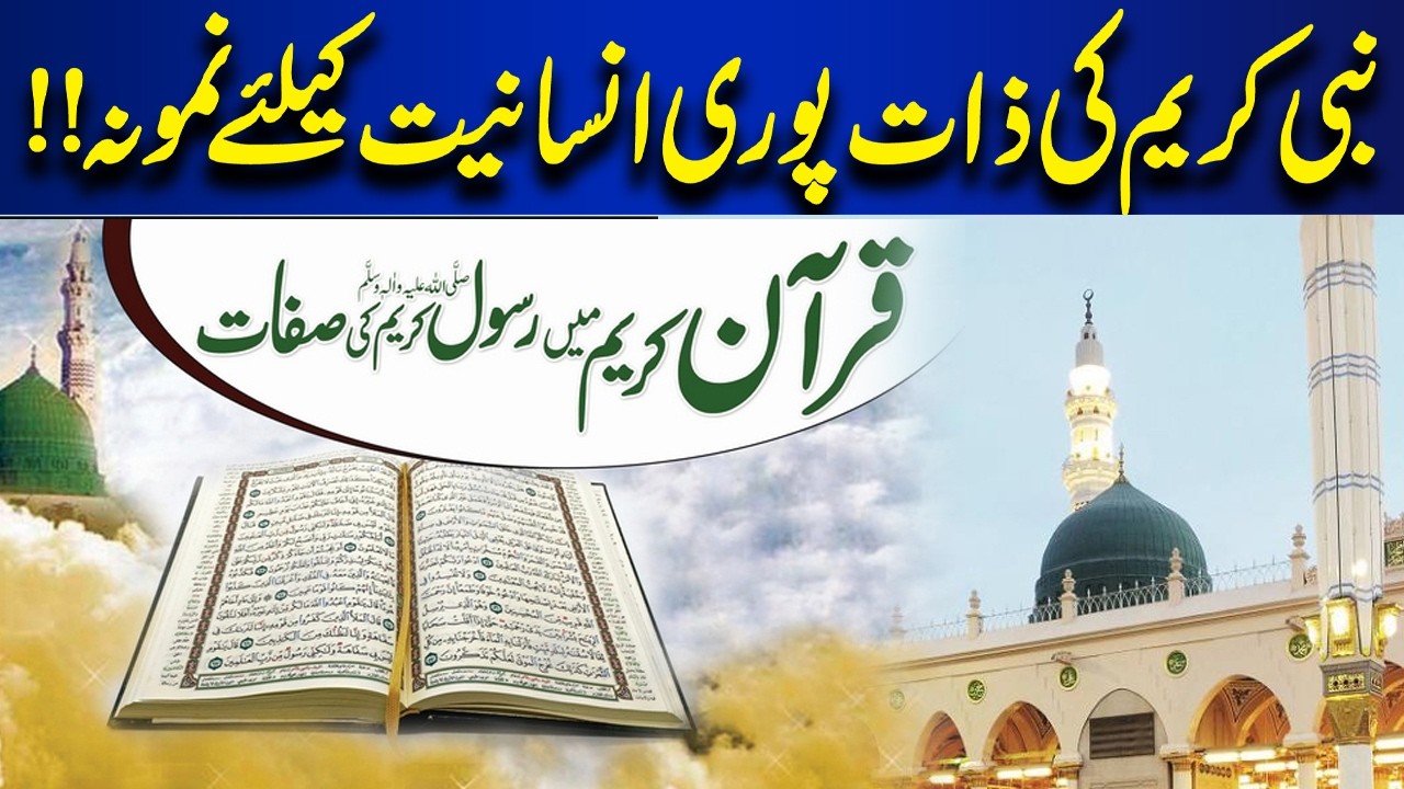 The Prophet Muhammad is a role model for all humanity | Bayan Ul Quran