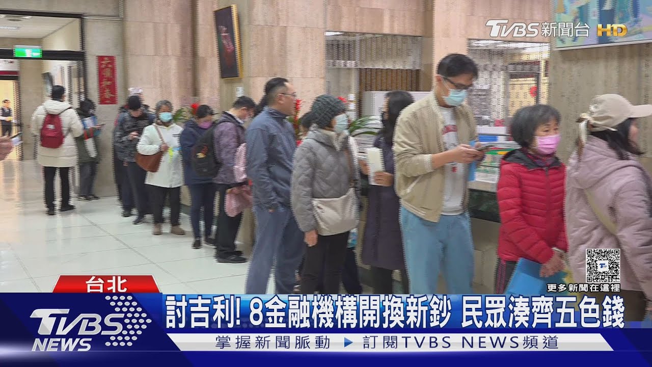 討吉利! 8金融機構開換新鈔 民眾湊齊五色錢｜TVBS新聞 @TVBSNEWS01