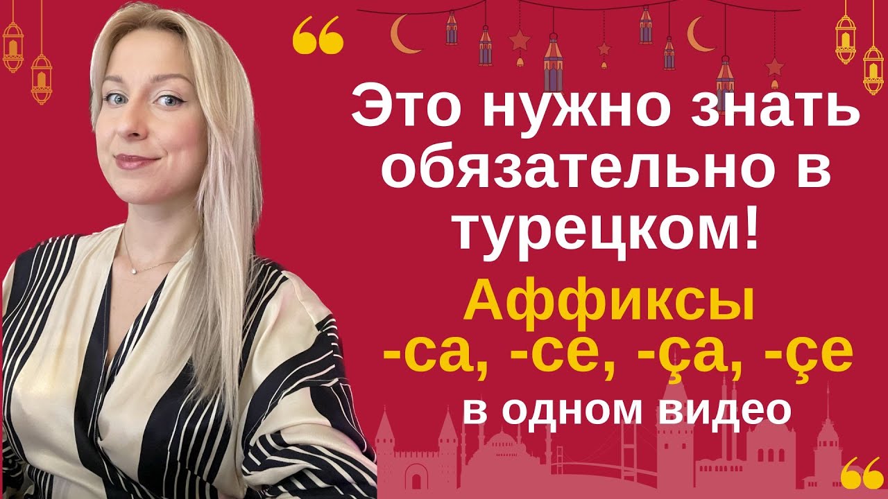 Это нужно знать обязательно в турецком! аффикс -ca, -ce, -ça, -çe в турецком. Как употреблять
