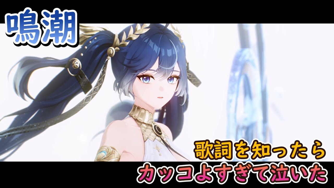 【鳴潮】歌詞知ったらカッコよすぎて泣いた【ユーノ】
