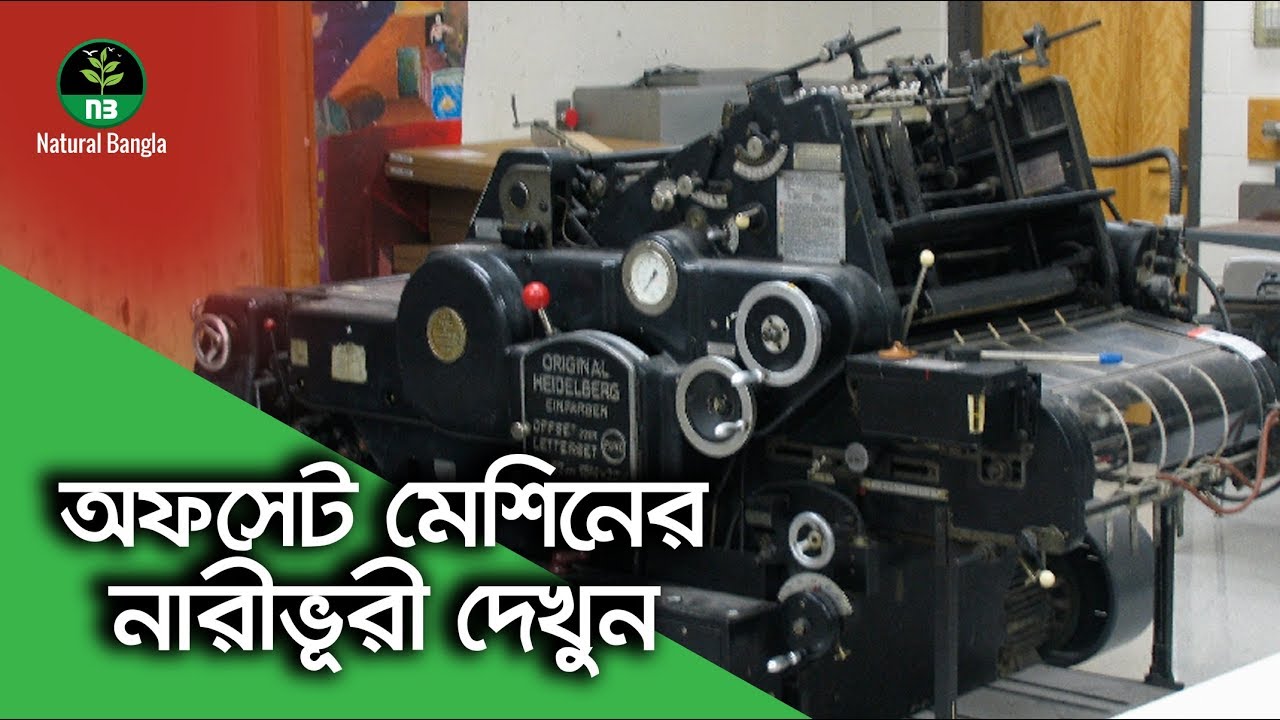 printing machine offset heidelberg court machine । ছাপাখানা অফসেট প্রিন্টিং প্রেস