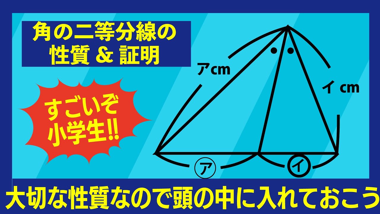 【中学受験テクニック】角の二等分線の性質&証明 中学受験 中学入試 算数
