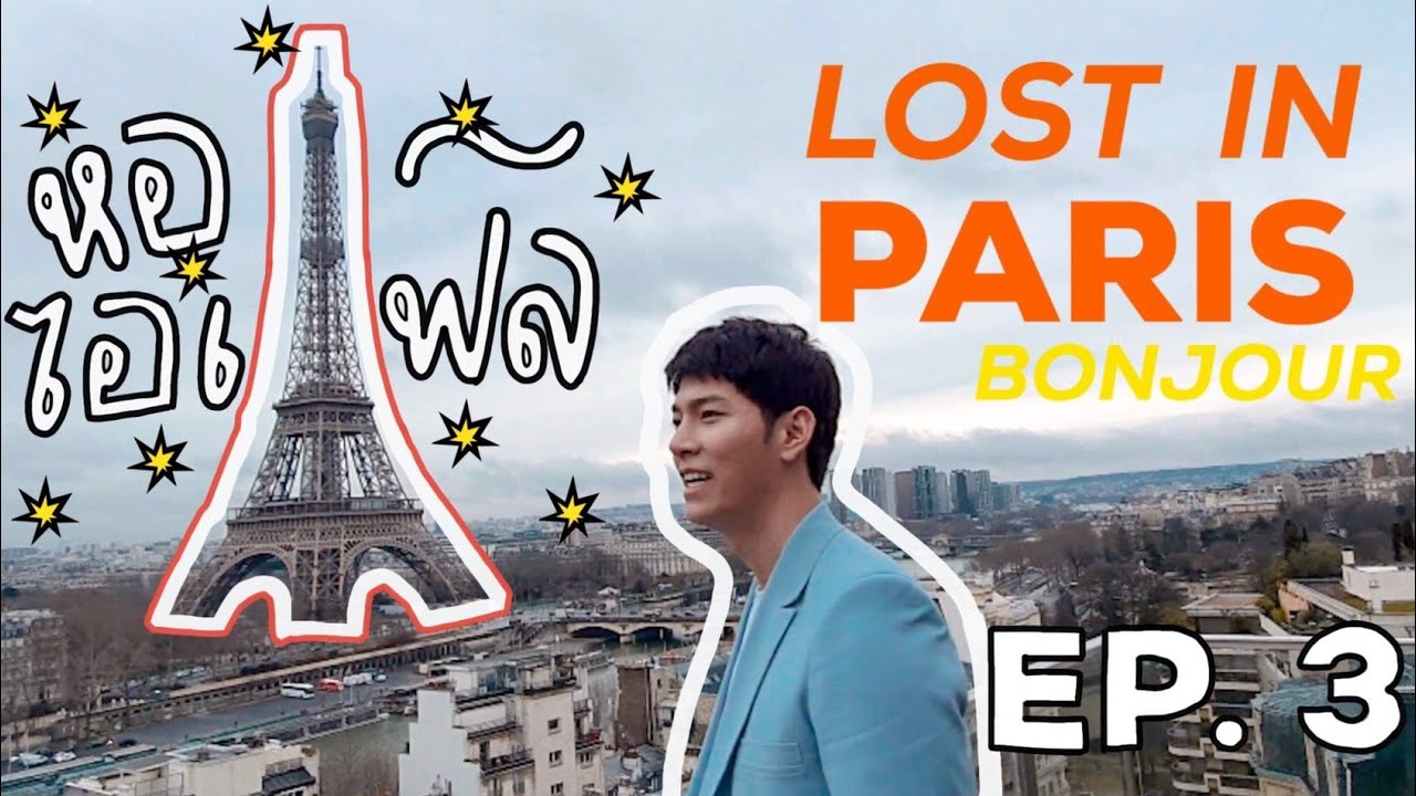 Lost in Paris ทริปนี้พี่มาดูแฟชั่น​โชว์!!! | GXXOD IS EVERYWHERE  EP. 3