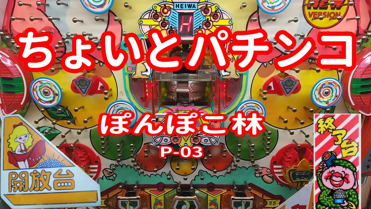 【 ぽんぽこ林 P-03 】 ちょいとパチンコ
