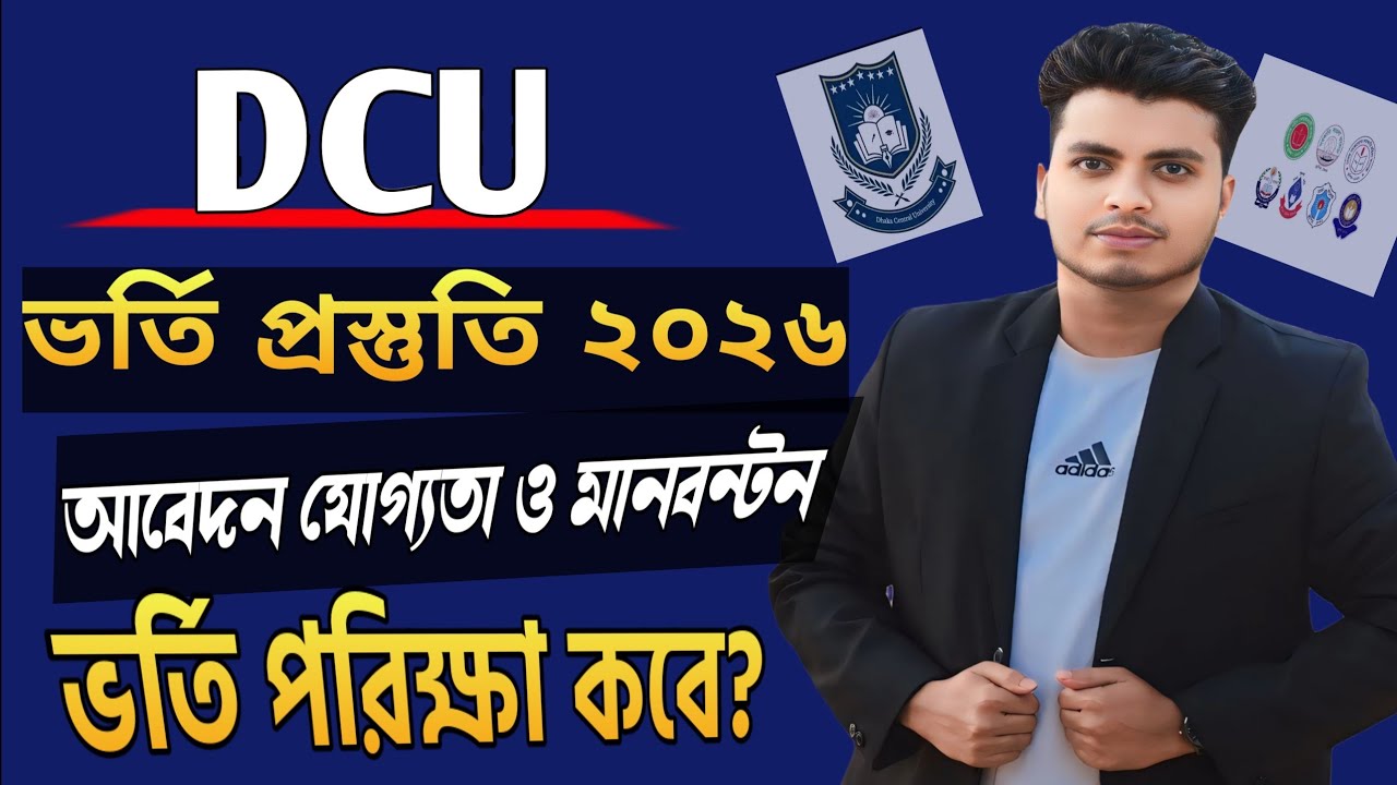 DCU Admission 2026: ভর্তি পরীক্ষা কোন মাসে? | সার্কুলার আপডেট ২০২৬