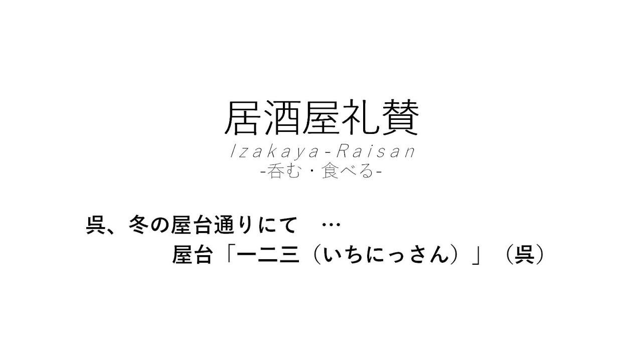 【居酒屋礼賛】呉、冬の屋台通りにて … 屋台「一二三（いちにっさん）」（呉）