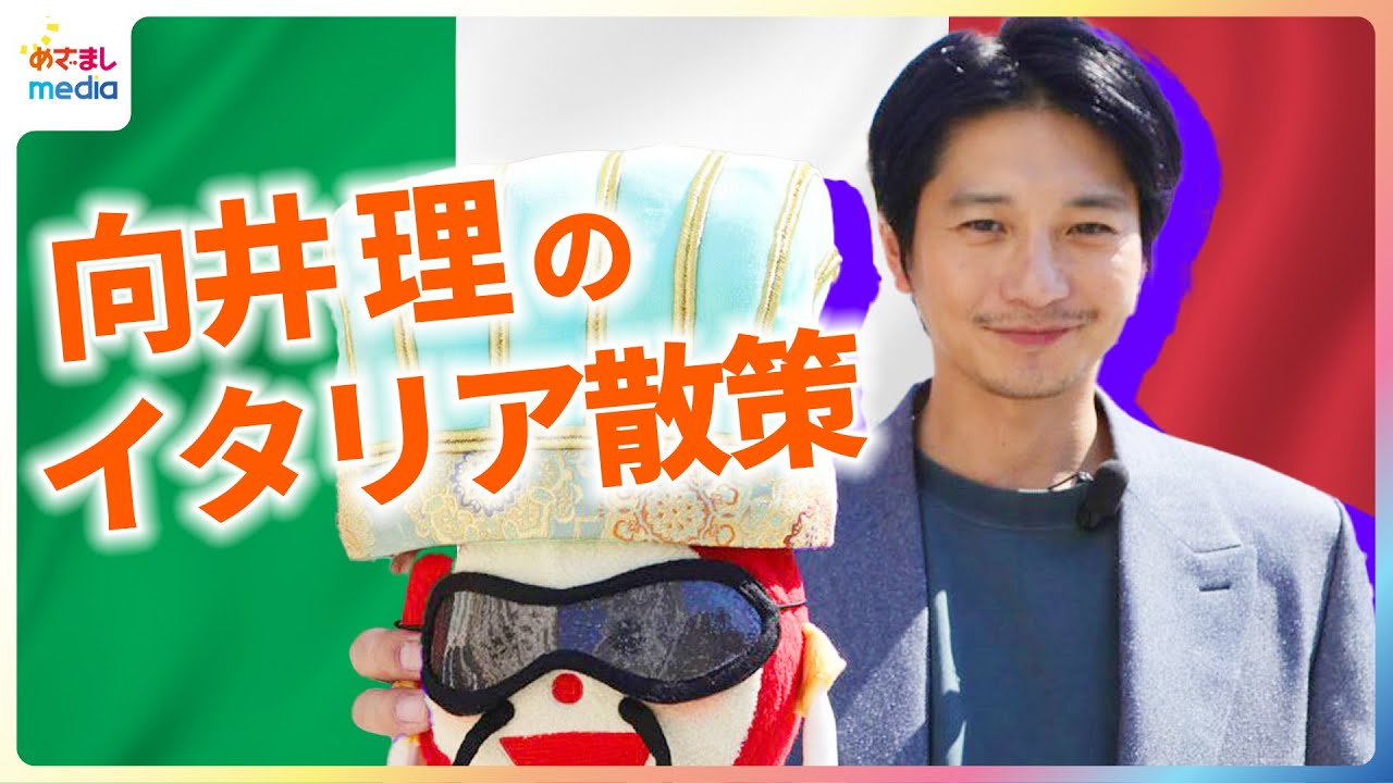 向井理 イタリアでのお土産探しに独占密着！めざましテレビマンスリープレゼンター八木莉可子に選んだものは？絶品ブリオッシュジェラートを堪能で大満足のウディネ散策 映画『パリピ孔明 THE MOVIE』