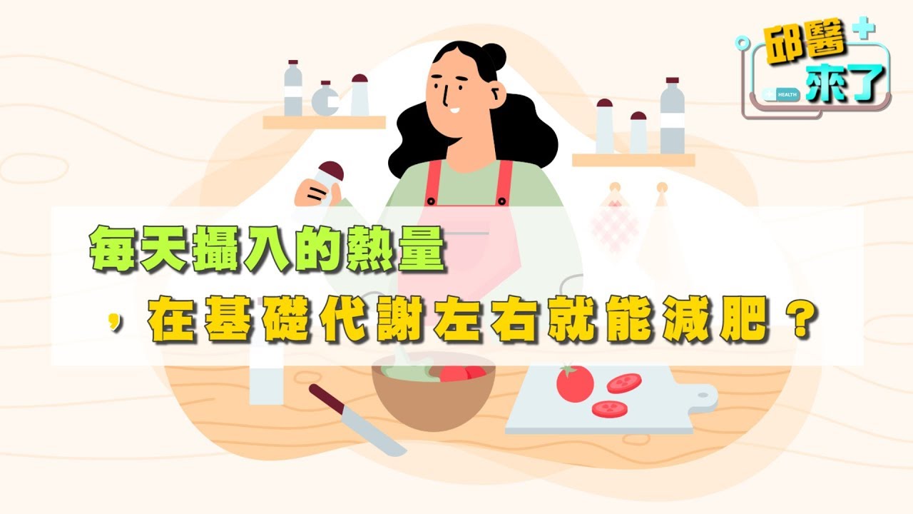 【邱醫來了】每天攝入的熱量，在基礎代謝左右就能減肥？