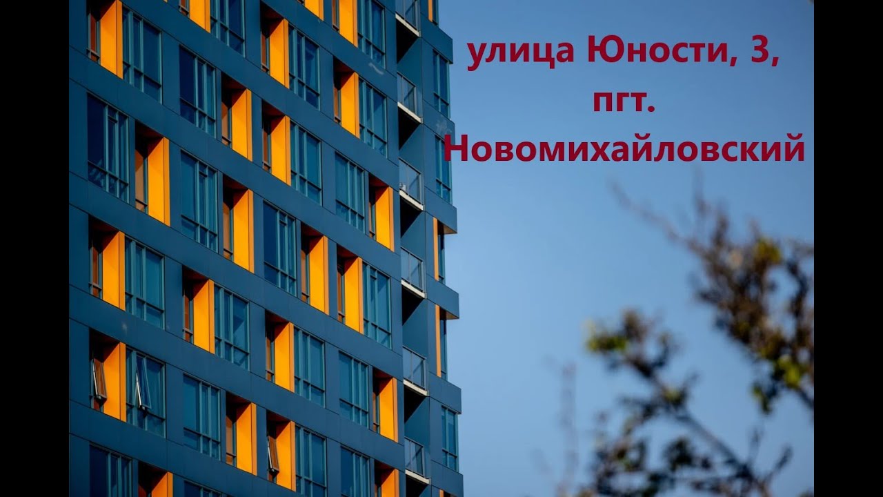 улица Юности, 3, пгт. Новомихайловский, 352855
