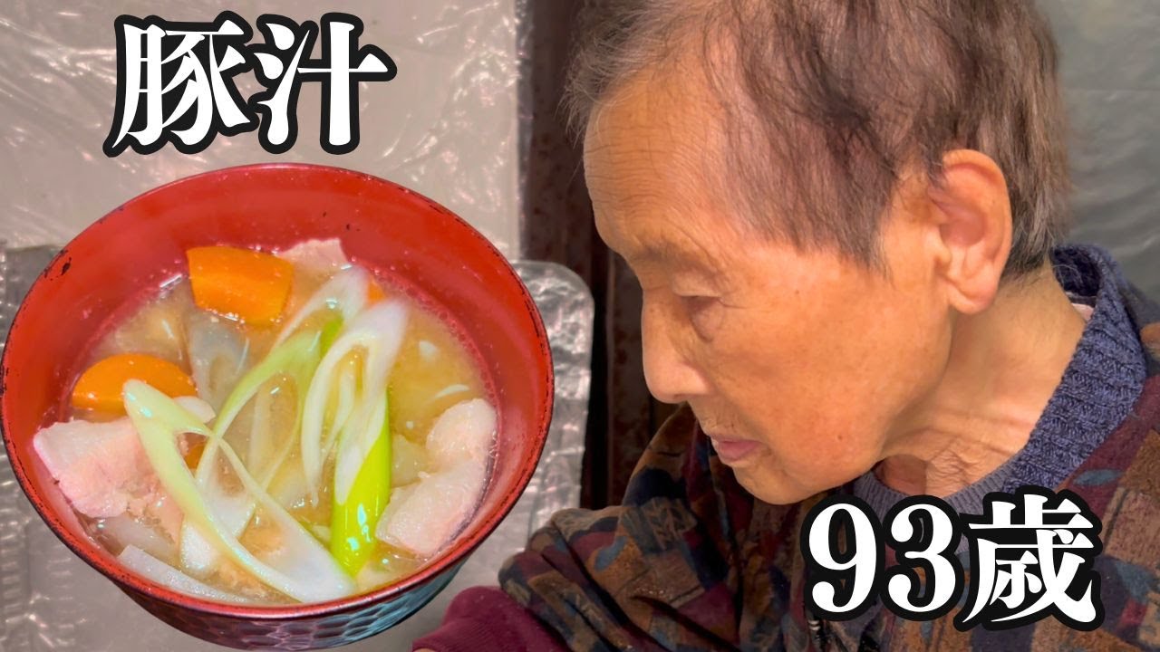 【夕食】９３歳おばあちゃんが作るこだわりの豚汁