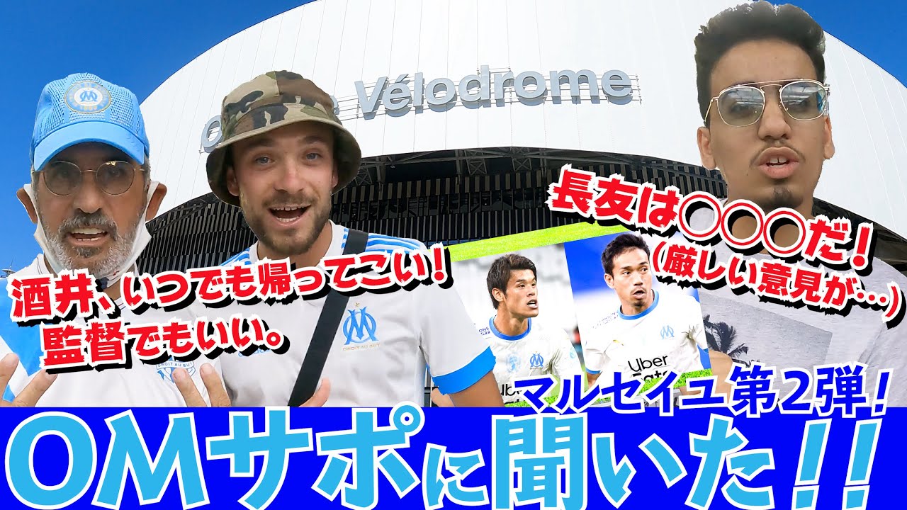 マルセイユの嫌われ者…長友佑都…。ＯＭサポに酒井と長友について聞いた！