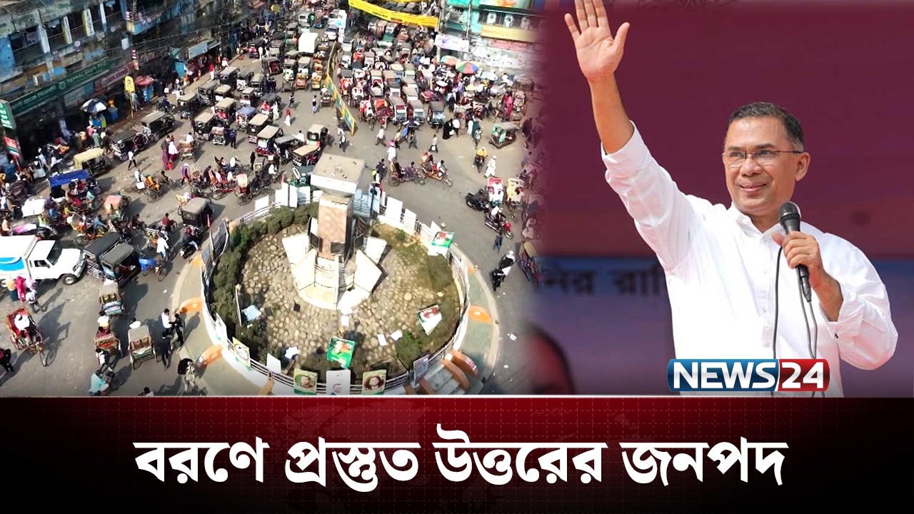 ১৯ বছর পর বগুড়া যাচ্ছেন তারেক রহমান | Tarique Rahman | NEWS24