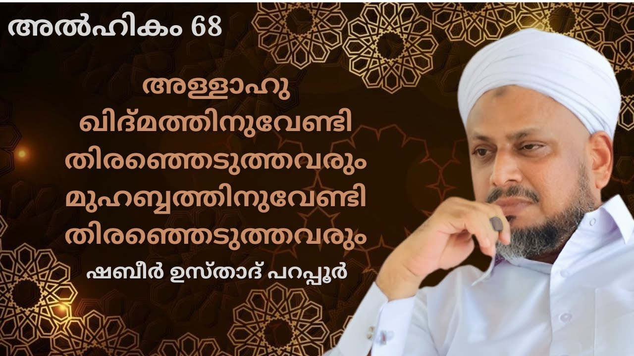 അള്ളാഹു തെരഞ്ഞെടുത്ത രണ്ടു വിഭാഗം അടിമകൾ | Hikam 68 | Islamic lecture | Sabeer Ustadh Parappur