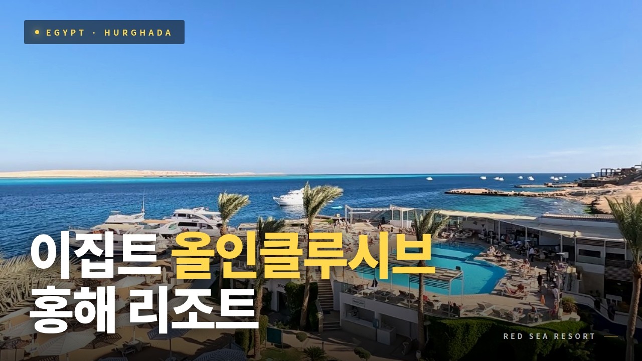[이집트#1] 후르가다 여행 - 올인클루시브 리조트 Sunrise Holidays | 극강 가성비