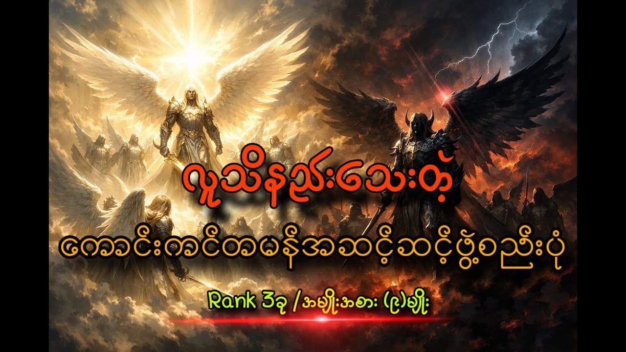 လူသိနည်းသေးတဲ့ကောင်းကင်တမန်အဆင့်ဖွဲ့စည်းပုံ#bible #historicalmyths #angel #heven #mystery #myanmar