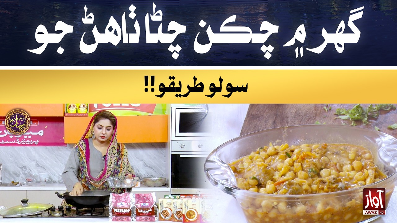 Ghar mein Chicken Chana Tahan jo Solo Tareeqa!! | Rehmat-e-Ramzan |19th Iftar Special Transmission