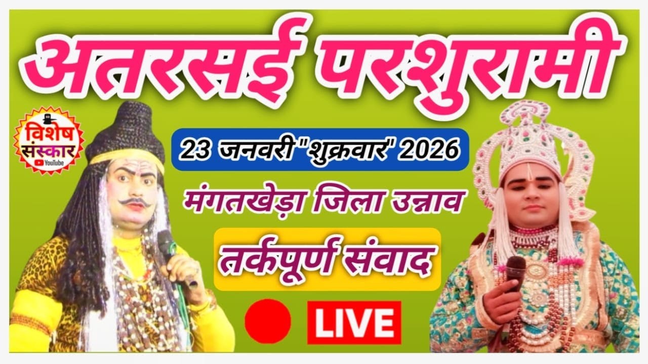 🔴LIVE #अतरसई (मंगतखेड़ा) #परशुरामी || श्री कुलदीप शास्त्री/ श्री अभिषेक त्रिपाठी के बीच संवाद ||