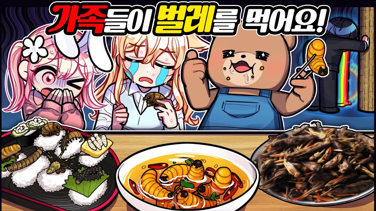 가족들이 벌레 요리를 먹어요!! 넘 징그러워!! 