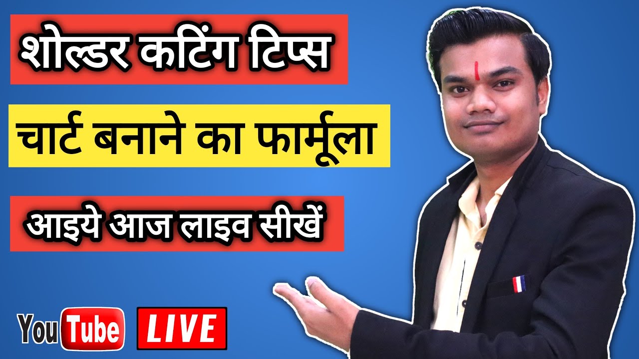 ब्लाउज़ के लिए शोल्डर कटिंग चार्ट और ज़रूरी टिप्स |  Gale ke hisab se shoulder nikalne ka formula |