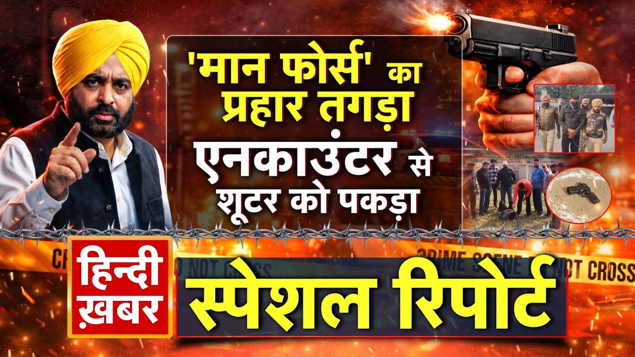 Punjab: 'मान फोर्स' का प्रहार तगड़ा, एनकाउंटर से शूटर को पकड़ा | Bhagwant Mann | Special Report
