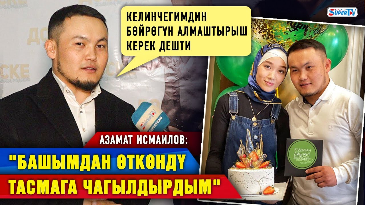 Азамат Исмаилов: “Келинчегимдин бөйрөгүн алмаштырыш керек дешти”