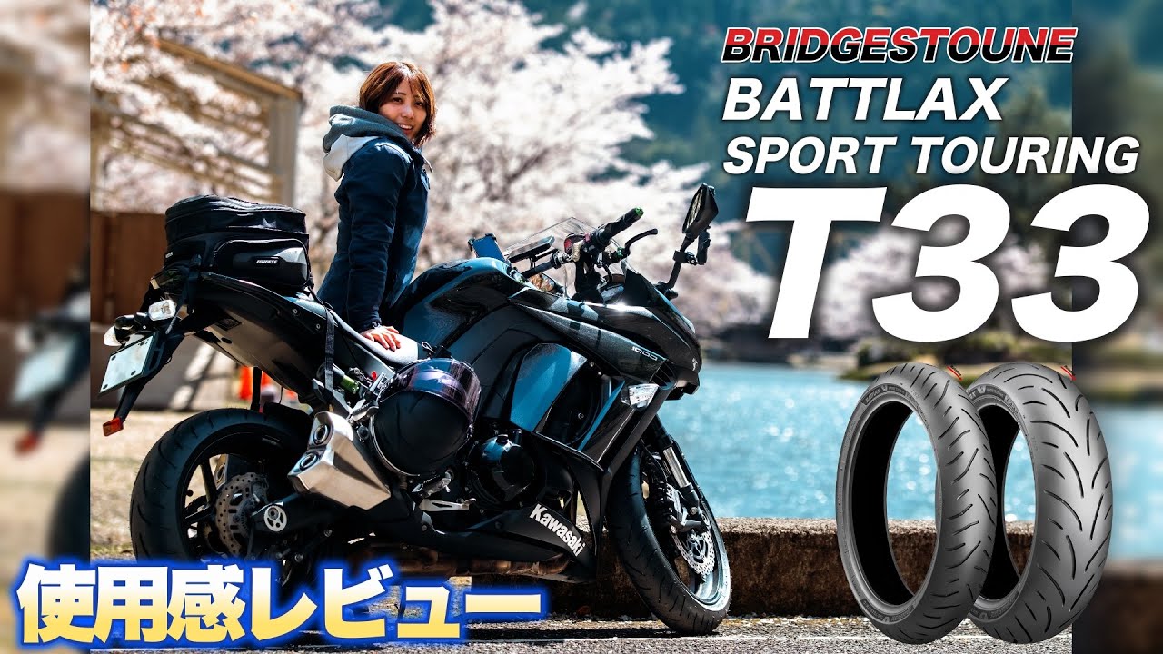 タイヤって違いあるの？【BRIDGESTONE BATTLAX SPORT TOURING T33】