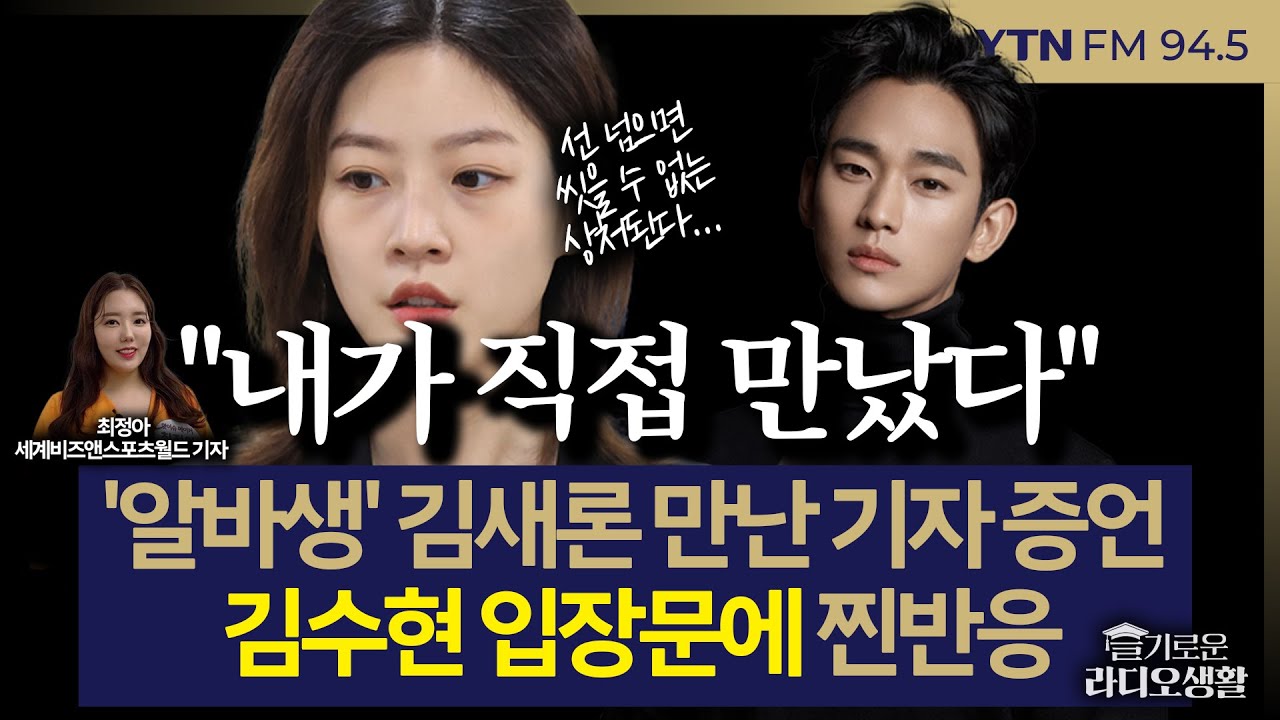 [슬라생] “내가 직접 봤다” ‘알바생’ 김새론 목격한 기자, 김수현에 남긴 한마디 #김새론 #김수현 #김수현입장문 _250317