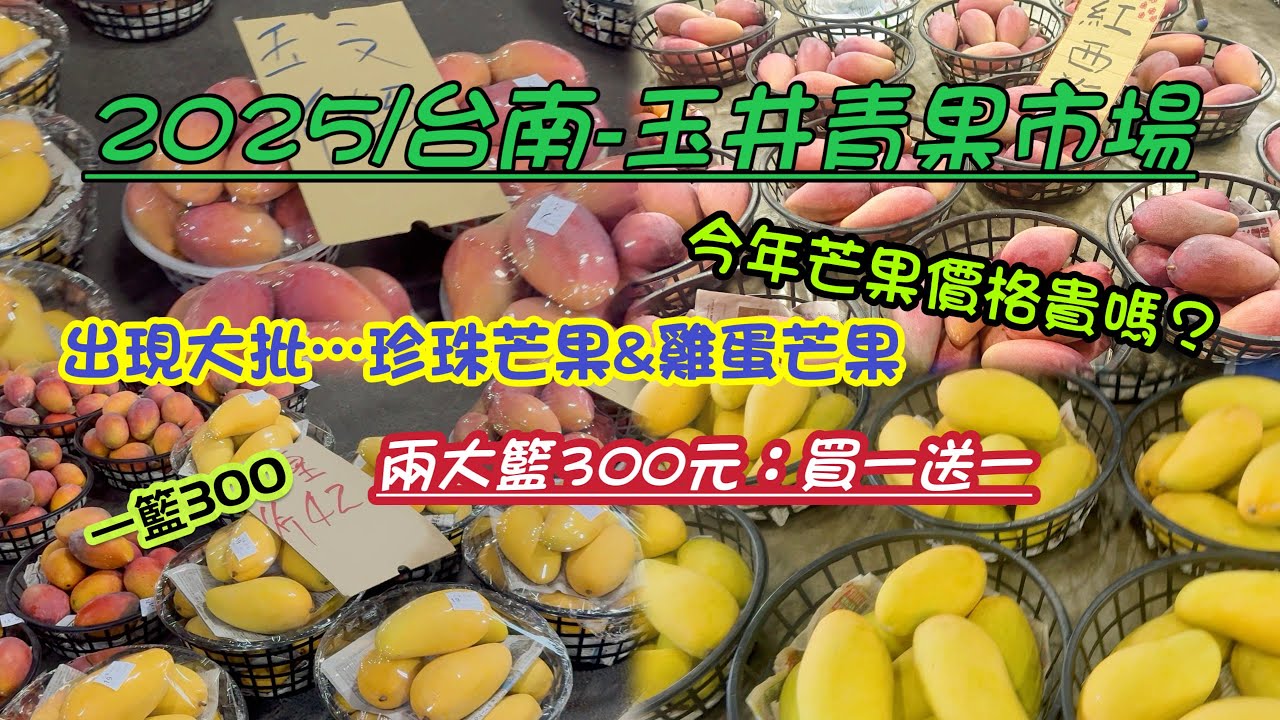 2025＃台南玉井芒果 價格多少 ＃珍珠＃雞蛋芒果｜全台最大芒果市場｜-臺南國際芒果節mango