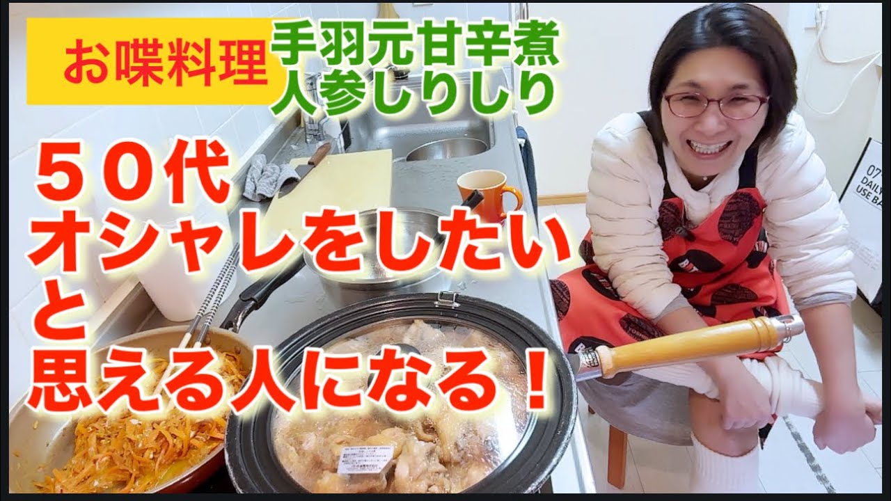 【お喋料理692】手羽元甘辛煮の日