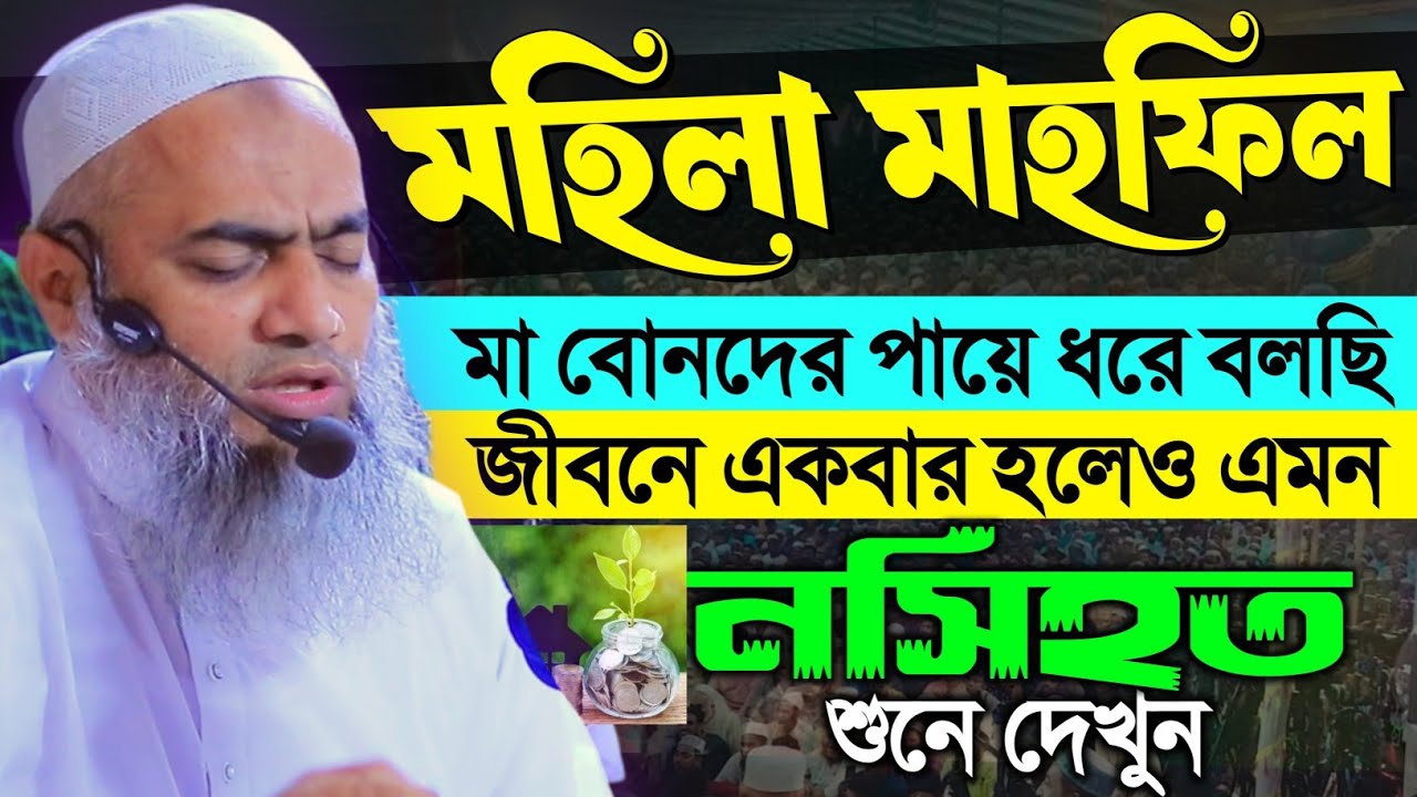 মহিলা মাহফিলের মহিলাদের জন্য সেরা নসিহত | mufti mustakunnobi kasemi | মুফতি মুস্তাকুন্নবী কাসেমী