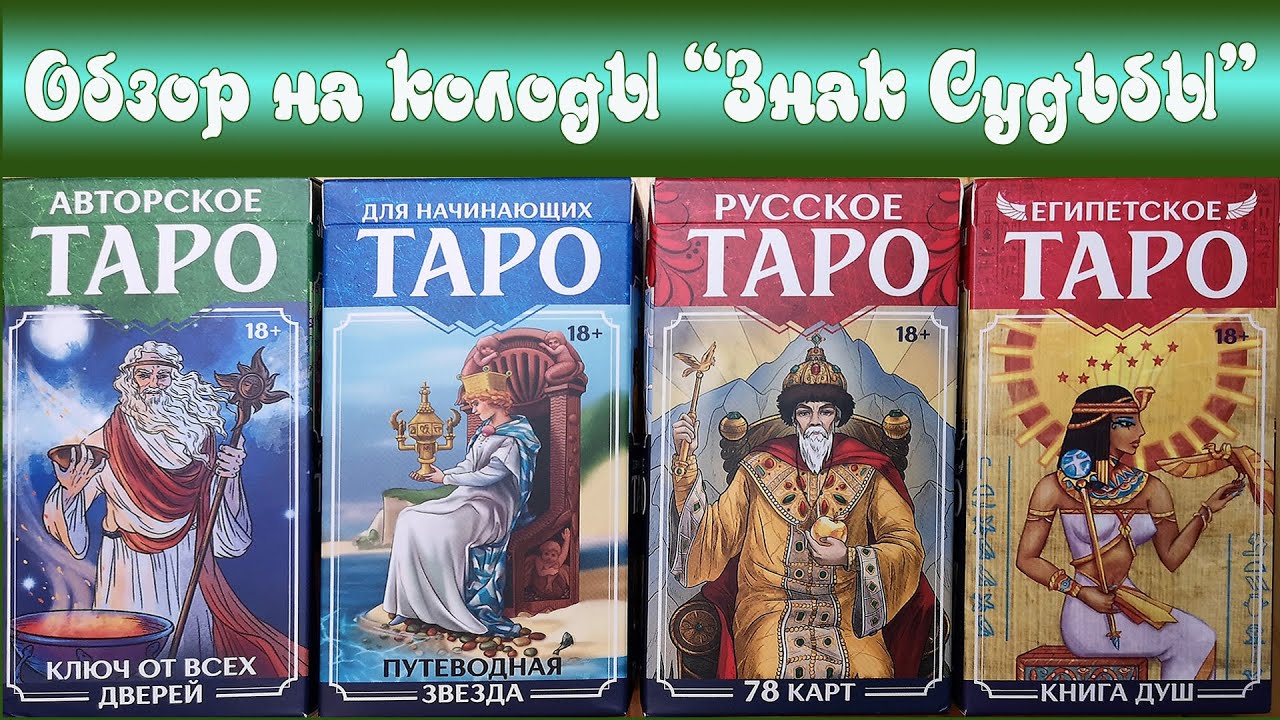 Обзор колод Таро от Знака Судьбы: Ключ от всех дверей, Таро для начинающих, Русское, Египетское Таро