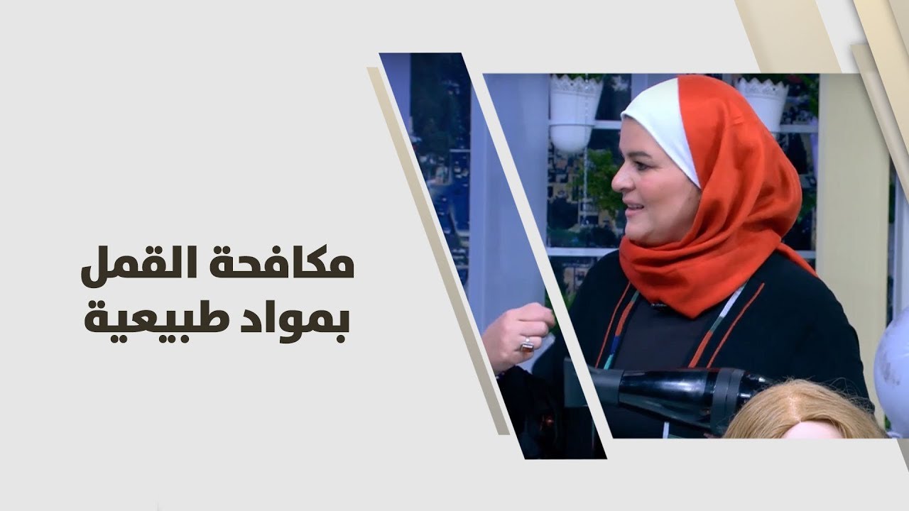 سميرة كيلاني - مكافحة القمل بمواد طبيعية - اقتصاد منزلي