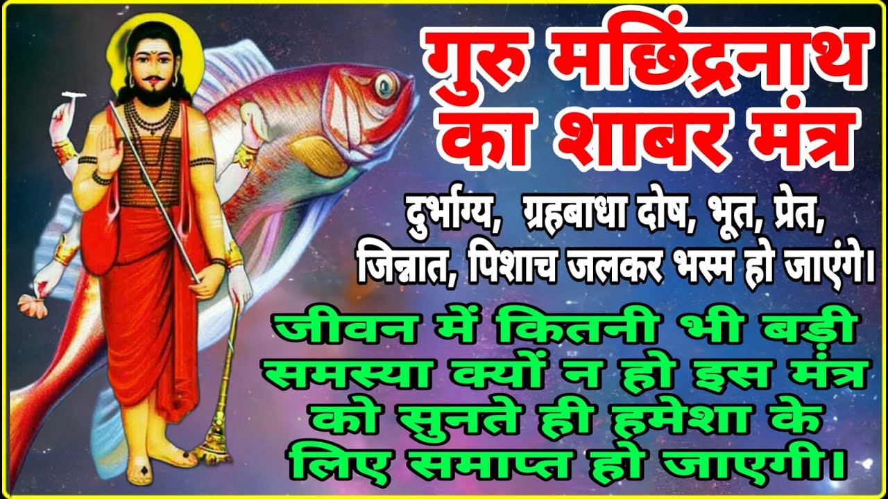 अत्यंत दुर्लभ गुरु मछिंद्रनाथ का शाबर मंत्र | मंत्र लिरिक्स और विधि विधान के साथ | मंत्र 51 बार