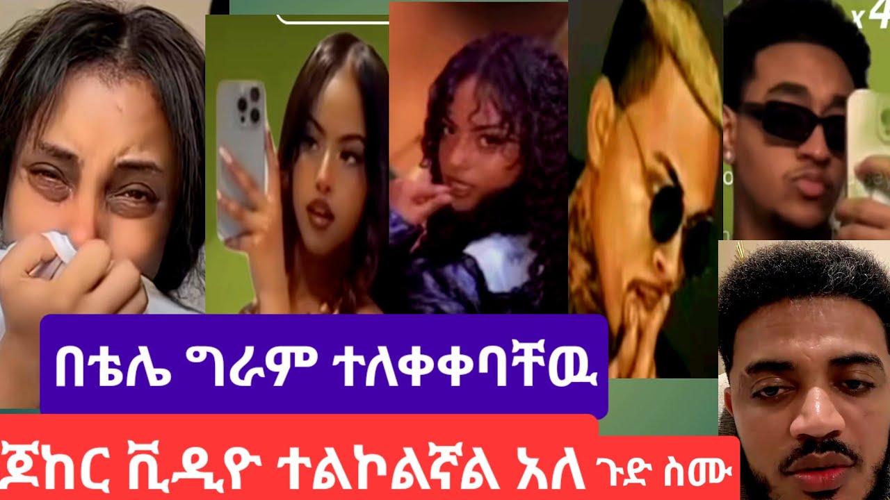 # ጀከር ቪዲዮ ተለቀቀባቸዉ#ጆከር ታዋቂ ቲክታከሮች ዩቱበሮች#ሲቀጥሩዋችሁ አትሂዱ ተጠንቀቁ አለ#youtube