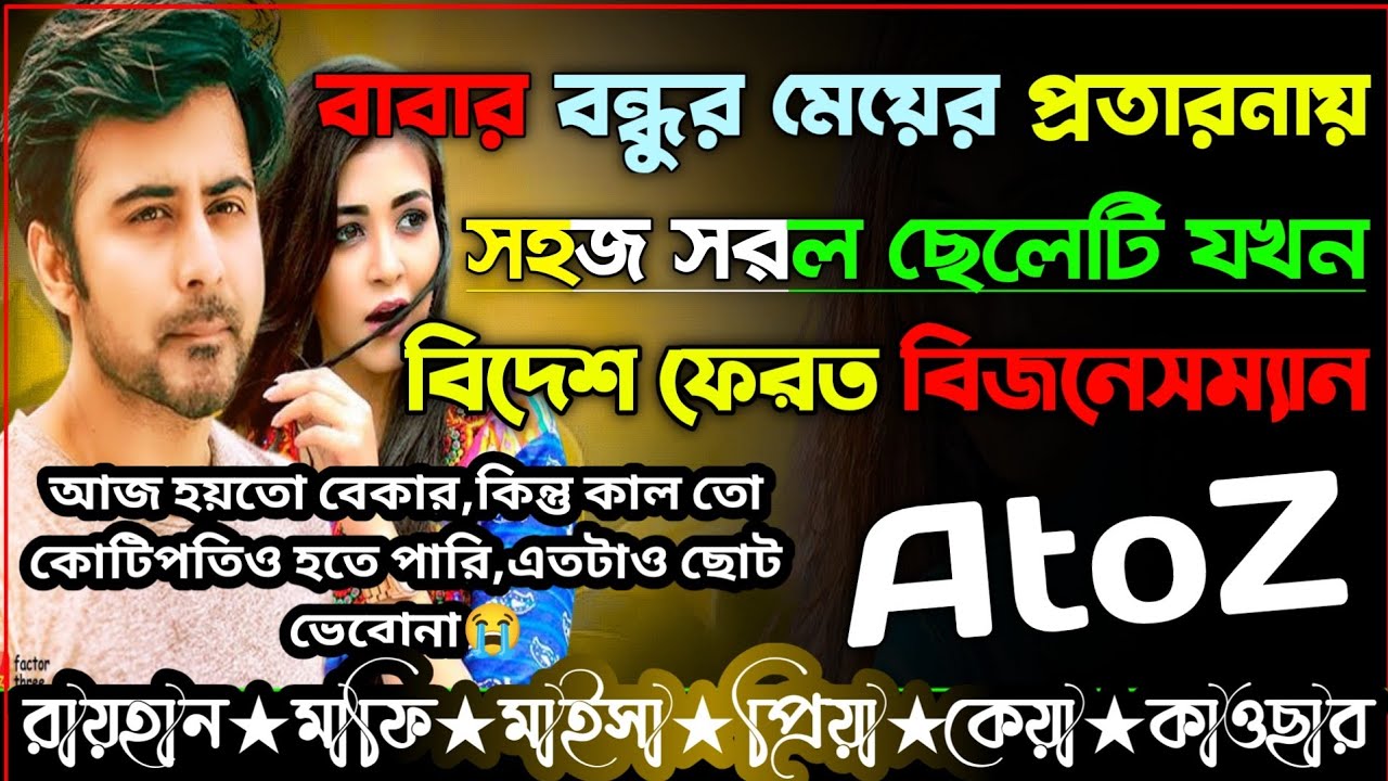 বাবার বন্ধুর মেয়ের প্রতারনায় সহজ সরল ছেলেটি যখন বিদেশ ফেরত বিজনেসম্যান।।AtoZ।।সকলপর্ব।।@RAIHANDIARY
