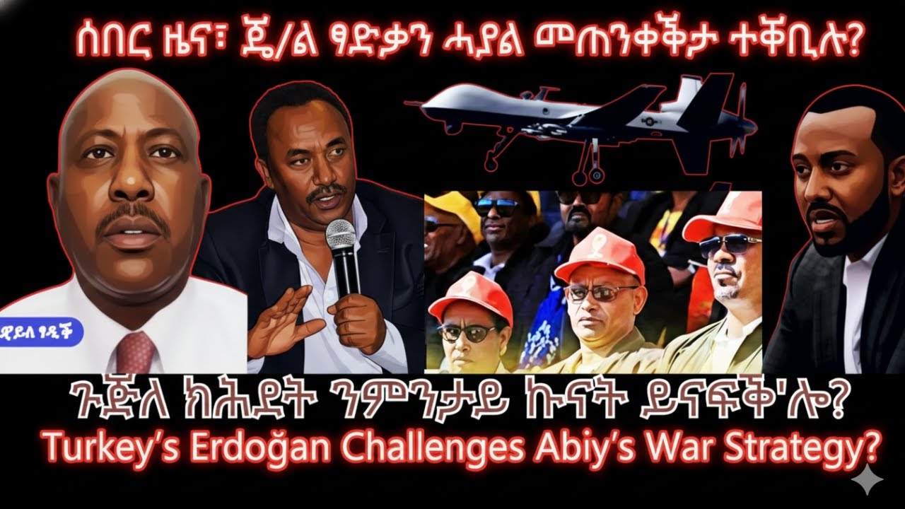 ሰበር ዜና፣ ጄ/ል ፃድቃን ሓያል መጠንቀቕታ ተቐቢሉ? #TigraiPress #Ethiopia #Tigraywar #Eritrea #TPLF #TDF #EPLF #HOA