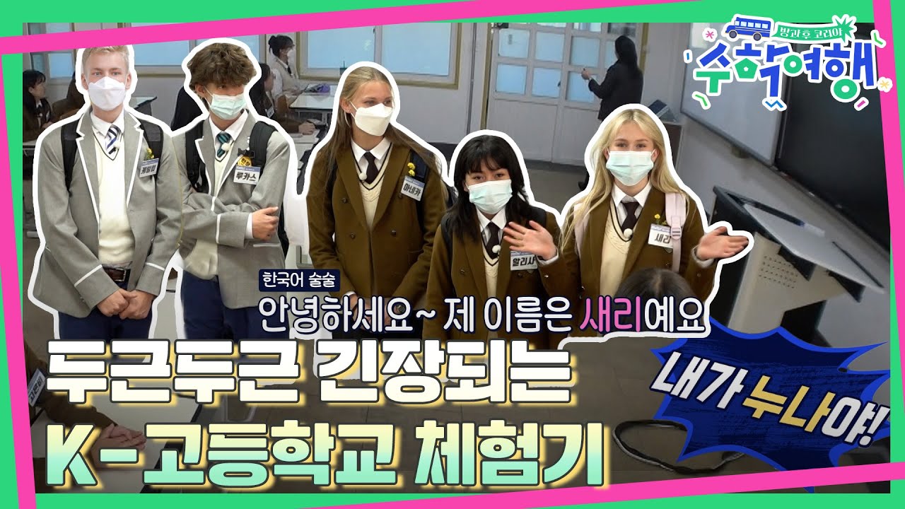 (ENG)🎒EP.07 |  제주도 K-고등학교를 체험하는 미국 10대들! 두근두근 자기소개★ | [방과후코리아 : 수학여행] 매주 (일) 밤 9시 20분 본방송