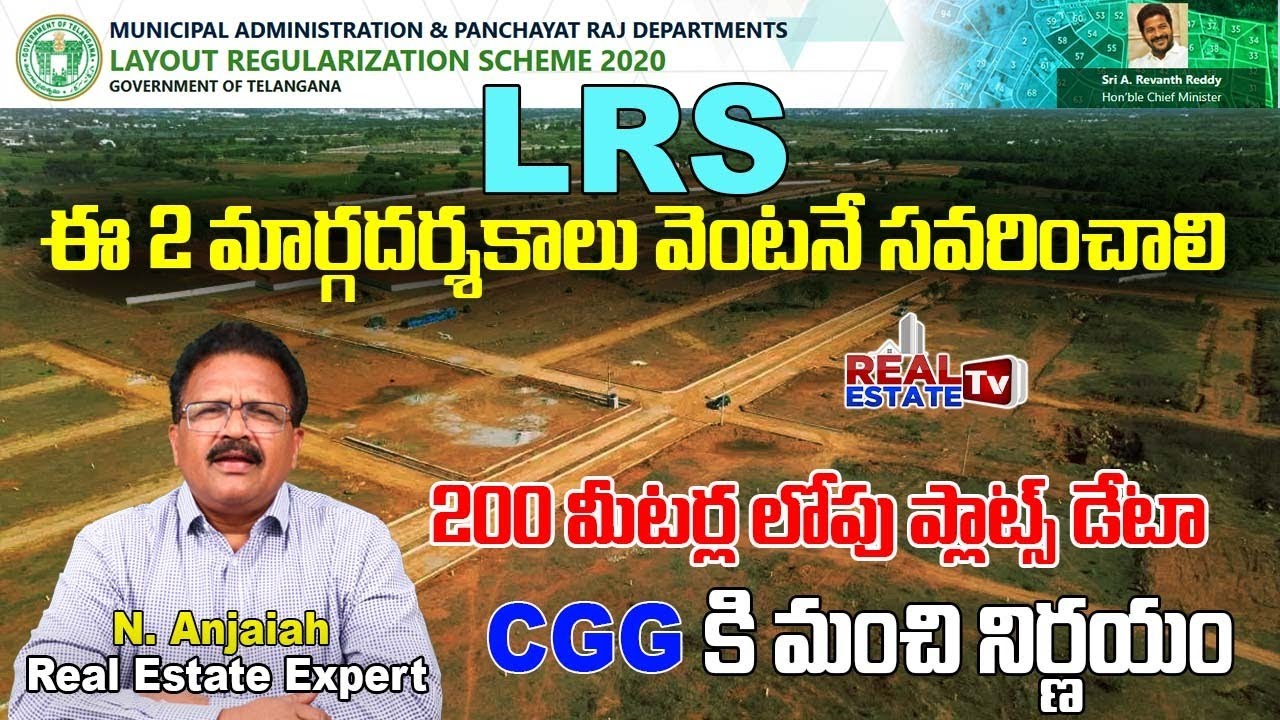 LRS Latest news | మార్గదర్శకాల్లో ఈ 2 ప్రమాదకరం  | 200 మీటర్ల లోపు ప్లాట్స్ డేటా CGG కి ఇస్తే మంచిదే