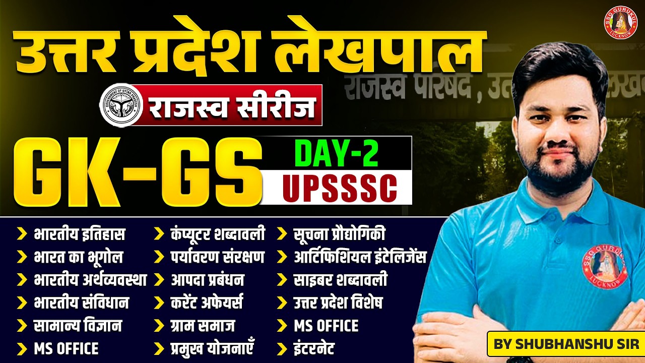 UP Lekhpal Classes 2026 : UP GK, Computer, GK GS | UP LEKHPAL GK GS, COMPUTER, UP GK PRACTICE SET