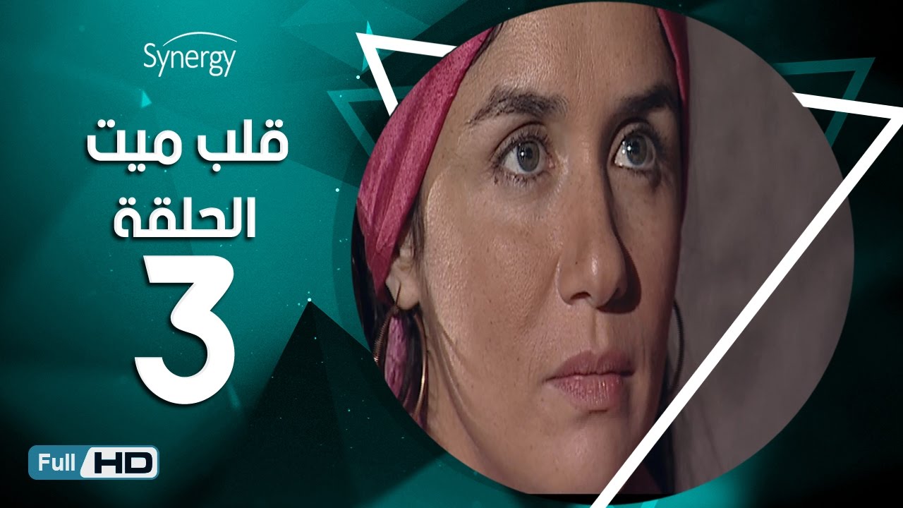 مسلسل قلب ميت  - الحلقة 3 ( الثالثة ) - بطِولة شريف منير | Alb Mait Series - Episode 3