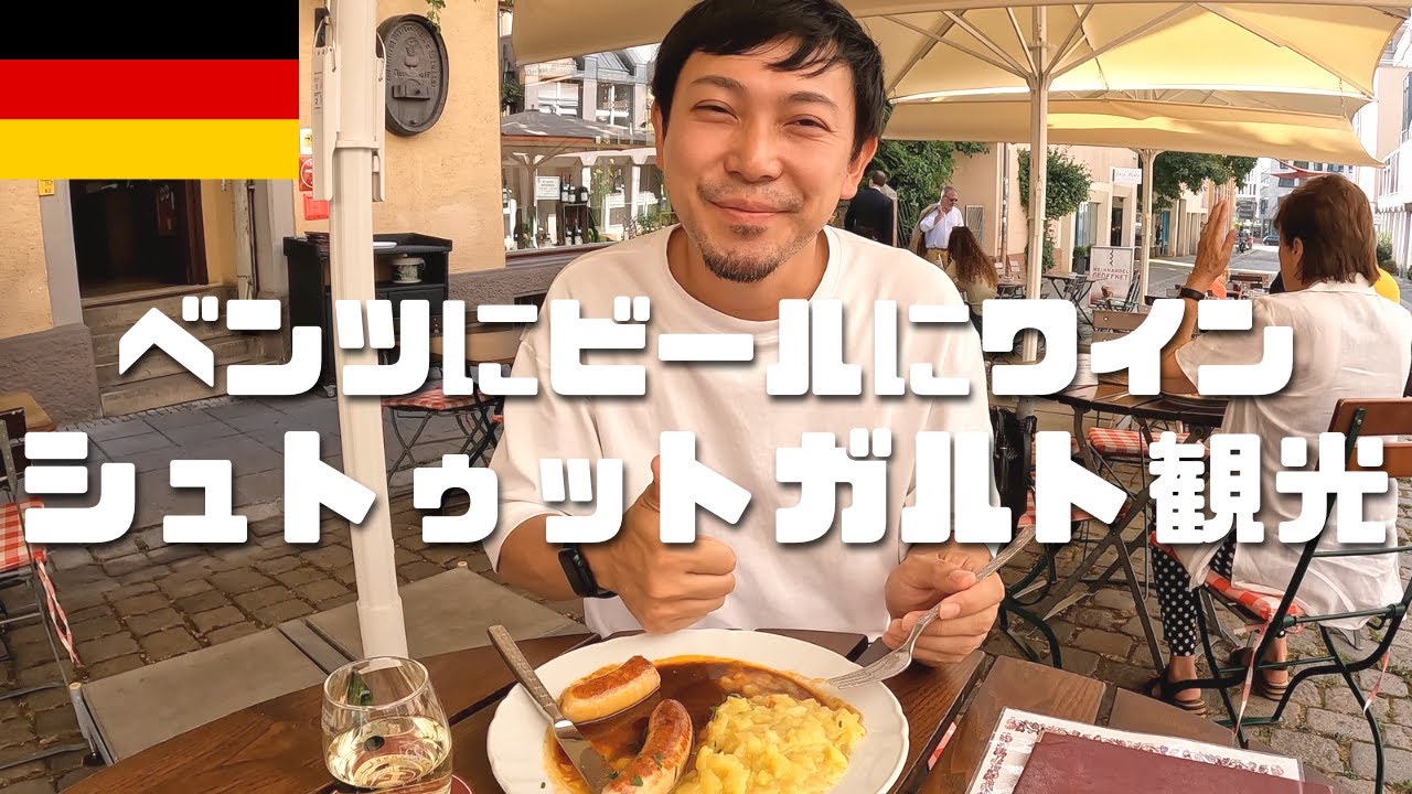 【海外旅行Vlog50】シュトゥットガルト観光/ビールとワインが最高！圧巻のメルセデスベンツ博物館/ヨーロッパ旅行