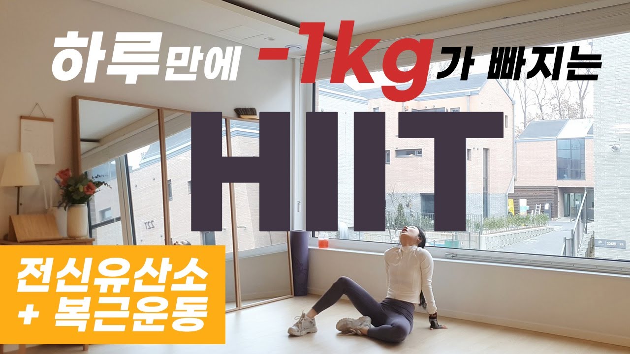 하루만에 1kg가 빠지는 최강 전신유산소 HIIT와 복근운동 / LOSE 1KG in 35 min HIIT Workout